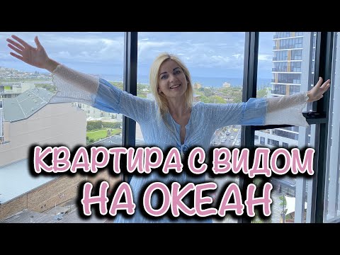 Видео: Обзор нашей квартиры в Австралии/LightHouse by Meriton