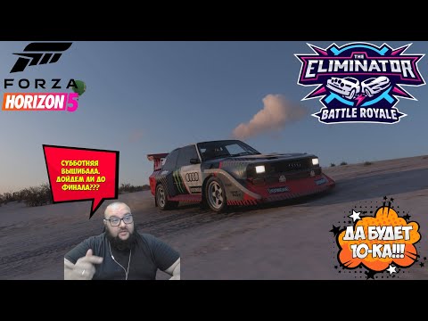 Видео: Forza Horizon 5 Вышибала 23.08.2025