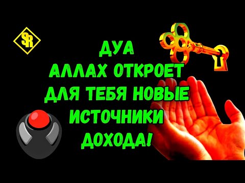 Видео: Прочти один раз  и увидишь, как увеличивается благополучие!