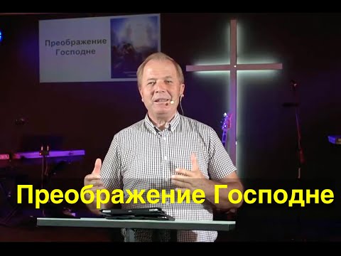 Видео: О чём говорит нам Преображение Господне?