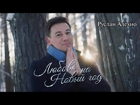 Видео: Руслан Алехно - «Любовь на Новый Год». ПРЕМЬЕРА КЛИПА!