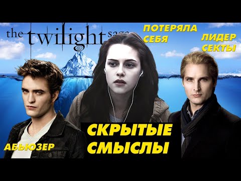 Видео: СКРЫТЫЕ СМЫСЛЫ СУМЕРЕК, о которых не говорит НИКТО (даже фанаты!)