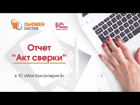 Видео: Отчет «Акт сверки» в программе 1С Бухгалтерия 8 конфигурации «Моя бухгалтерия 8».