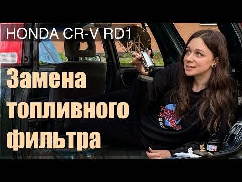 Видео: ЗАМЕНА ТОПЛИВНОГО ФИЛЬТРА ТОНКОЙ И ГРУБОЙ ОЧИСТКИ HONDA CRV RD1.