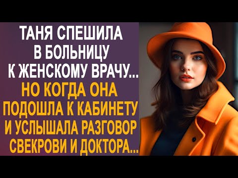 Видео: Таня спешила в больницу к врачу. Но когда она подошла к кабинету и услышала голос свекрови...