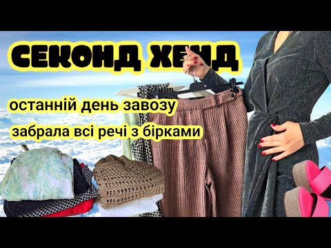 Видео: СЕКОНД ОСТАННІЙ ДЕНЬ.ЗАБРАЛА РЕЧІ З БІРКАМИ.