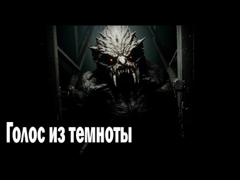 Видео: Голос из темноты. Страшные. Мистические. Творческие истории. Хоррор
