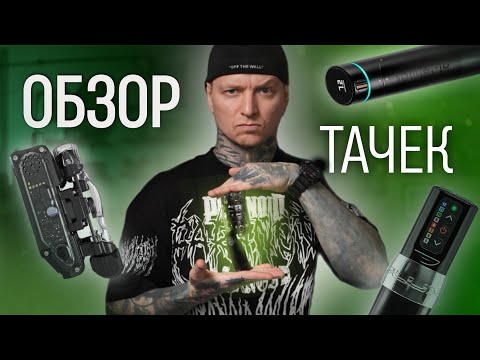 Видео: СРАВНЕНИЕ ТАТУ МАШИНОК: INKJECTA X1, SPEKTRA FLUX, AI TENITAS | ТАТУ ГАРАЖ