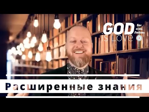 Видео: Расширенные знания / Вовлечение мудрости | Джастин Пол Абрахам