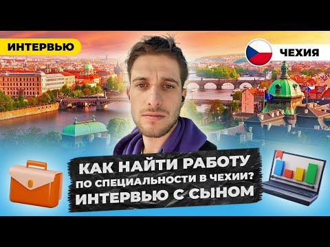 Видео: Как найти работу по специальности в Чехии? Интервью с сыном