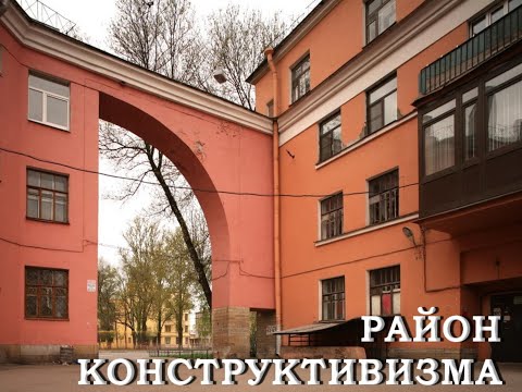 Видео: Район конструктивизма