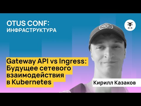 Видео: Gateway API vs Ingress: Будущее сетевого взаимодействия в Kubernetes