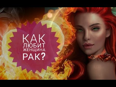 Видео: Как любит женщина Рак?