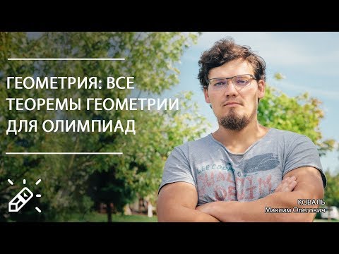 Видео: Перечневые олимпиады по математике. Все теоремы геометрии для олимпиад. Вебинар №2