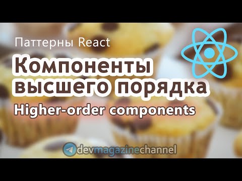 Видео: Компоненты высшего порядка ReactJS (Higher-order components)