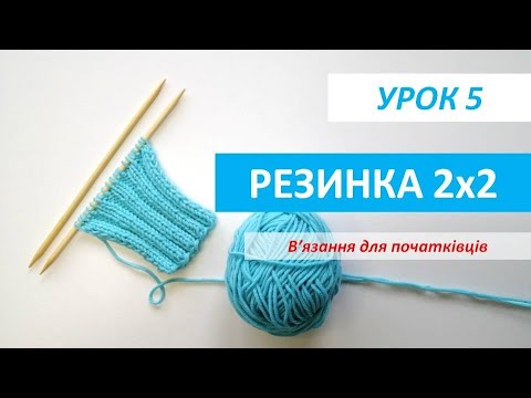 Видео: В'язання для початківців. УРОК 5. Резинка 2х2