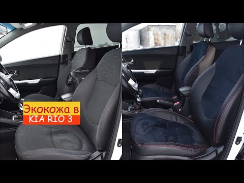 Видео: Установка чехлов из экокожи на KIA RIO 3