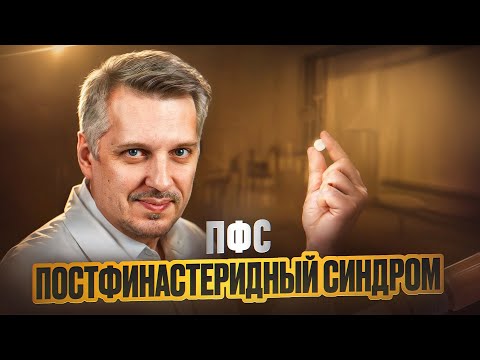 Видео: Постфинастеридный синдром (ПФС) / Post-finasteride syndrome (PFS)
