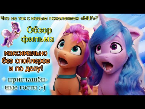 Видео: Обзор фильма «My Little Pony: Новое поколение». Всё по делу и без спойлеров! / MLP G5, MLP Movie 2