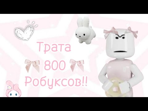 Видео: Трата 800 Робуксов!!🎀 || Новый скин?✨ (яоченьрадааа)