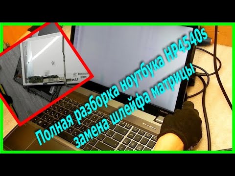 Видео: Как разобрать ноутбук HP 4540s, поменять шлейф матрицы или экран, HP 4540s Пропадает изображение.