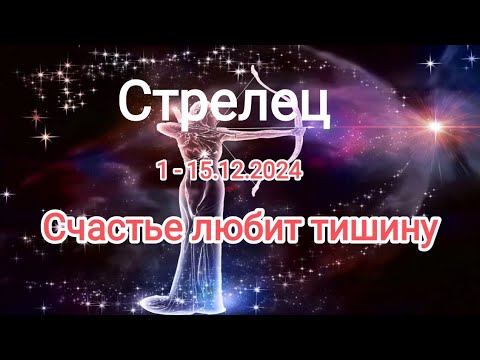 Видео: СТРЕЛЕЦ❄️ 1 - 15.12.2024❄️ Тароскоп ✨