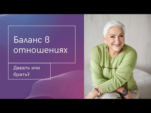 Видео: Как создать баланс в отношениях: когда отдавать, а когда принимать?