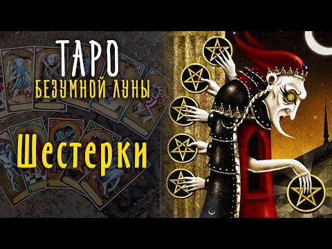 Видео: Шестерки Таро Безумной Луны / Младшие арканы Таро 6