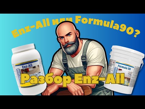 Видео: Разбор Enz-All | Что выбрать Enz-All или Formula90? | Химия для химчистки мебели