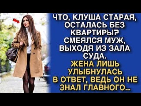 Видео: НУ ЧТО СТАРАЯ, ОСТАЛАСЬ БЕЗ КВАРТИРЫ_РЖАЛ МУЖ, ВЫХОДЯ ИЗ ЗАЛА СУДА. ОКСАНА ЛИШЬ УЛЫБНУЛАСЬ В ОТВЕТ