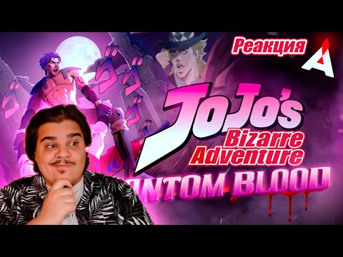 Видео: ▷ ДЖОДЖО ★ ЧАСТЬ ПЕРВАЯ ★ Phantom Blood | РЕАКЦИЯ на Аниманьяк