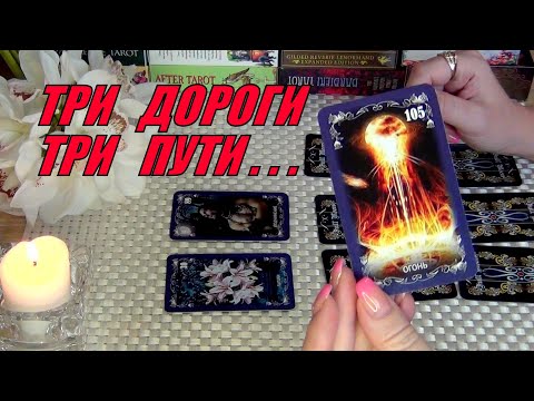 Видео: ☘️ТРИ ДОРОГИ ТРИ СУДЬБЫ (ПУТИ)...❗ЧТО УЖЕ ВАМ ПРЕДРЕШЕНО? .. 🍀♥️ Гадание Таро