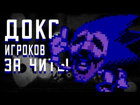 Видео: СОЗДАТЕЛЬ СЛЕДИЛ ЗА ИГРОКАМИ ИЗ-ЗА ЧИТОВ (Sonic Gather Battle) [К.Н.И]