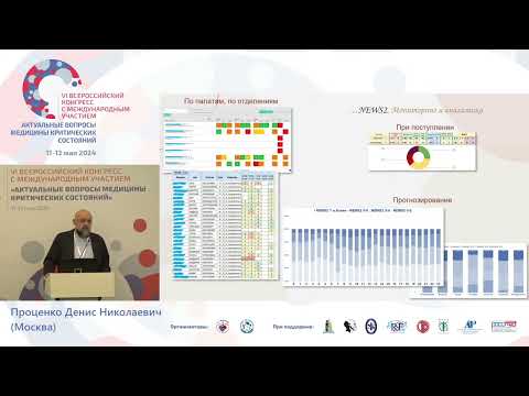 Видео: Цифровая трансформация анестезиол и реаниматол  Проценко Д.Н.