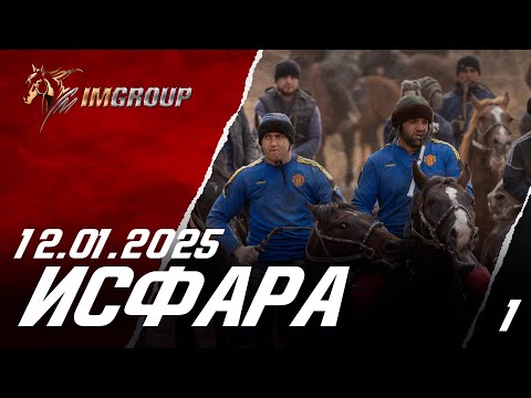 Видео: Бузкаши 12.01.2025 ш.Исфара #1