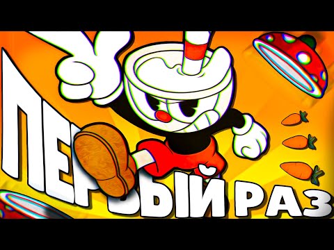 Видео: ВПЕРВЫЕ ЗАШЕЛ В CUPHEAD (и пожалел...)