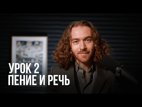 Видео: Урок вокала №2 - Чем пение отличается от речи. Вокал с нуля.