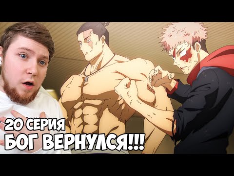 Видео: ВОЗВРАЩЕНИЕ БОГА!!! МАГИЧЕСКАЯ БИТВА 2 СЕЗОН 20 СЕРИЯ (JUJUTSU KAISEN) / РЕАКЦИЯ НА АНИМЕ