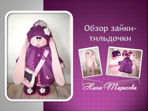 Видео: Обзор зайки-тильды  Стеши. Первый мой зайка.