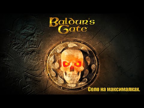 Видео: №01 Baldur's Gate 1. Наследие Баала. Соло. Вороватый жрец