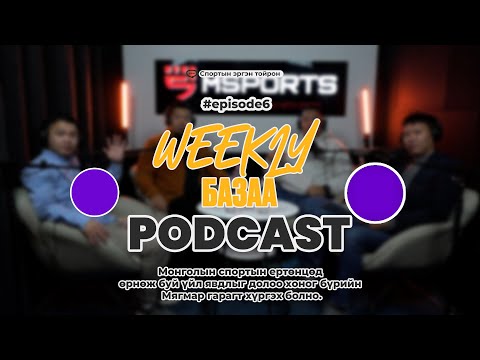 Видео: 🎙𝗠𝘀𝗽𝗼𝗿𝘁𝘀 𝗣𝗼𝗱𝗰𝗮𝘀𝘁 | 𝗪𝗲𝗲𝗸𝗹𝘆 БАЗАА | 𝐄𝐩𝐢𝐬𝐨𝐝𝐞 𝟎6 🎙