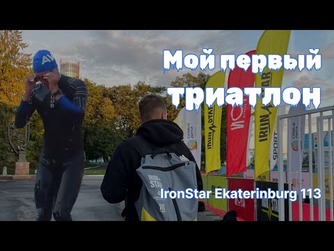 Видео: Мой первый триатлон | IronStar 113 Екатеринбург