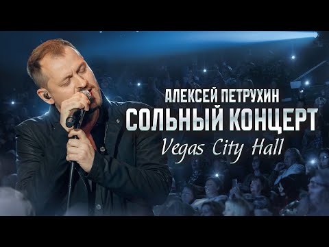 Видео: Алексей Петрухин/БОЛЬШОЙ КОНЦЕРТ/Москва 2023