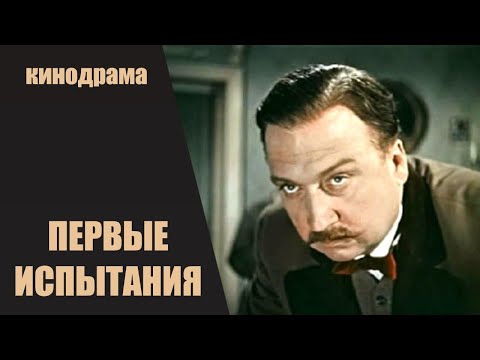 Видео: Первые Испытания (1960-1961) Кинодрама. Все серии.