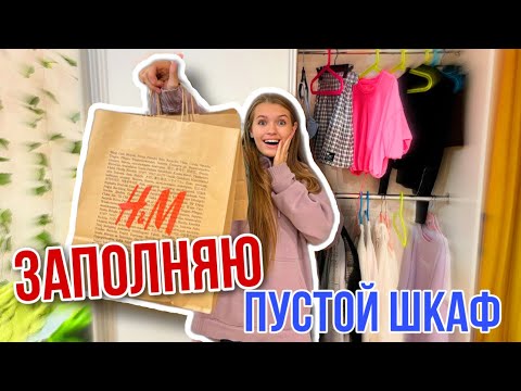 Видео: РАСХЛАМИЛА ШКАФ - Нечего надеть / Мега ШОППИНГ в Bershka и Zara Что случилось?  / НАША МАША