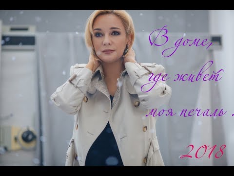 Видео: В доме, где живет моя печаль - Татьяна Буланова (2018)