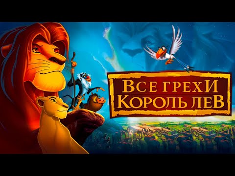 Видео: Все  грехи и ляпы мультфильма  Король Лев