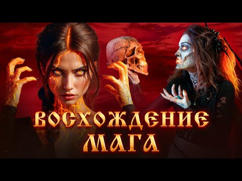 Видео: ВОСХОЖДЕНИЕ ЧЕРНОГО МАГА.СИЛА МАГА.ПРИЗНАКИ МАГА.ПРОБУЖДЕНИЕ МАГА.МАГИЧЕСКИЙ ДАР.Черная магия.Ведьмы