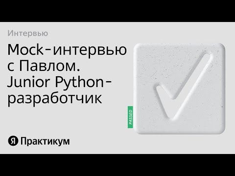 Видео: Тестовое интервью с Павлом на позицию Junior Python разработчик