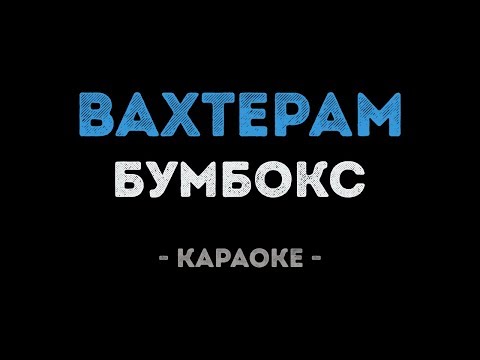 Видео: Бумбокс - Вахтёрам (Караоке)